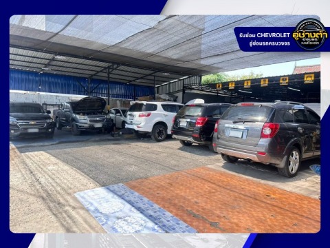 อู่ช่างต้า ซ่อมเชฟโรเลต