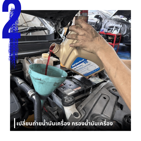เปลี่ยนถ่ายน้ำมันเครื่อง กรองน้ำมันเครื่อง